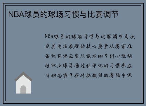 NBA球员的球场习惯与比赛调节
