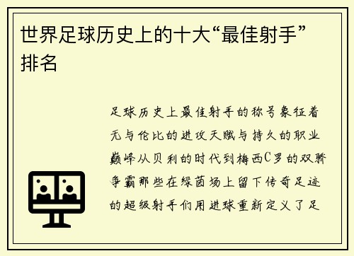 世界足球历史上的十大“最佳射手”排名