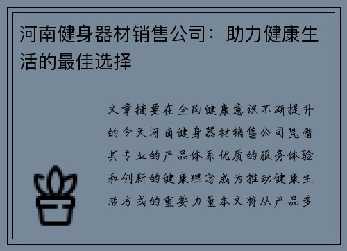 河南健身器材销售公司：助力健康生活的最佳选择