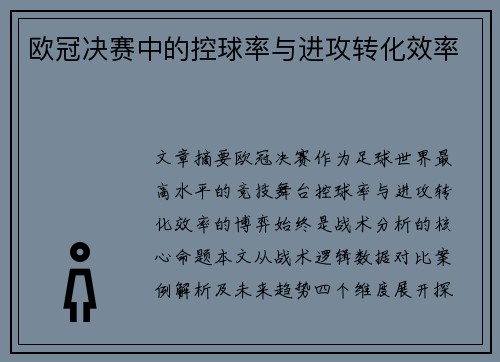 欧冠决赛中的控球率与进攻转化效率