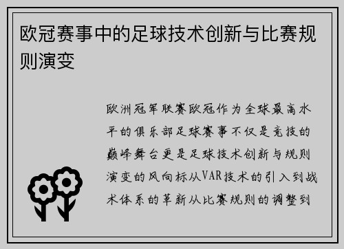 欧冠赛事中的足球技术创新与比赛规则演变