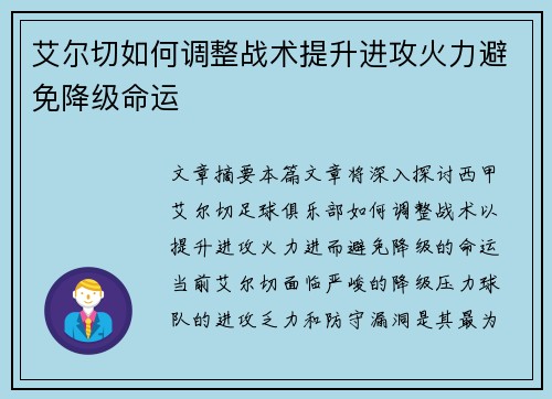 艾尔切如何调整战术提升进攻火力避免降级命运