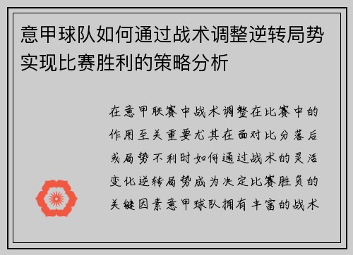 意甲球队如何通过战术调整逆转局势实现比赛胜利的策略分析