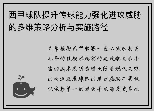西甲球队提升传球能力强化进攻威胁的多维策略分析与实施路径