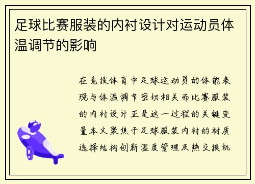 足球比赛服装的内衬设计对运动员体温调节的影响