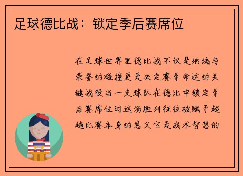 足球德比战：锁定季后赛席位