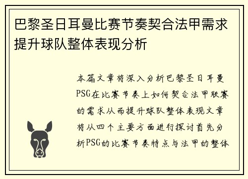 巴黎圣日耳曼比赛节奏契合法甲需求提升球队整体表现分析