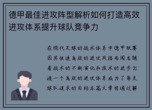 德甲最佳进攻阵型解析如何打造高效进攻体系提升球队竞争力