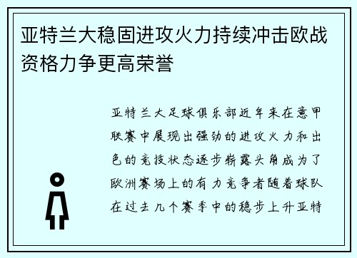 亚特兰大稳固进攻火力持续冲击欧战资格力争更高荣誉
