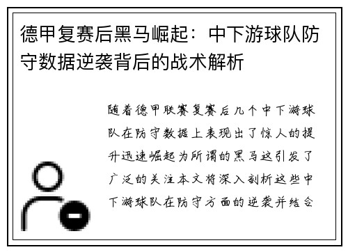 德甲复赛后黑马崛起：中下游球队防守数据逆袭背后的战术解析