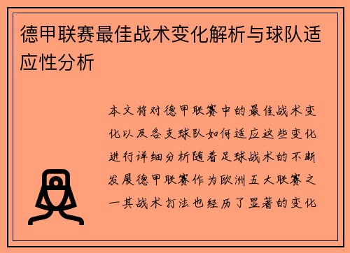 德甲联赛最佳战术变化解析与球队适应性分析