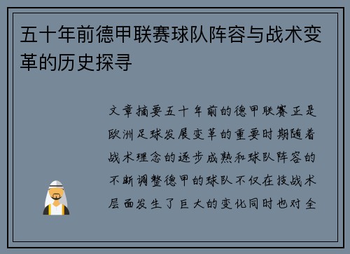 五十年前德甲联赛球队阵容与战术变革的历史探寻
