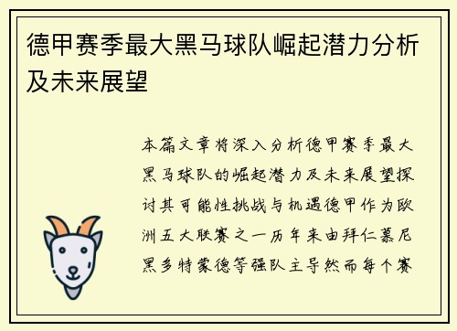 德甲赛季最大黑马球队崛起潜力分析及未来展望