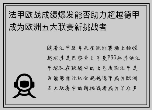 法甲欧战成绩爆发能否助力超越德甲成为欧洲五大联赛新挑战者