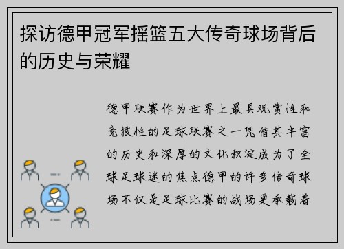 探访德甲冠军摇篮五大传奇球场背后的历史与荣耀