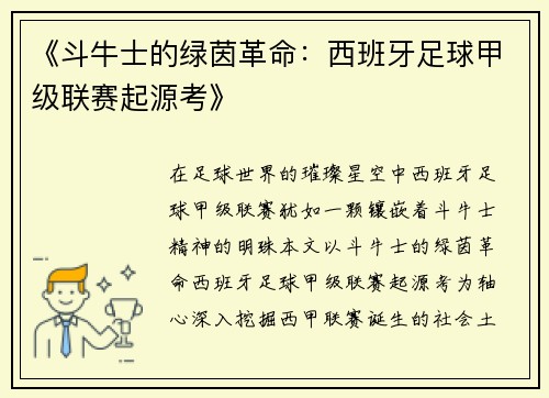 《斗牛士的绿茵革命：西班牙足球甲级联赛起源考》