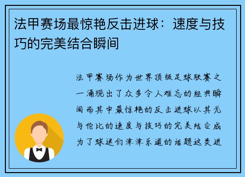 法甲赛场最惊艳反击进球：速度与技巧的完美结合瞬间