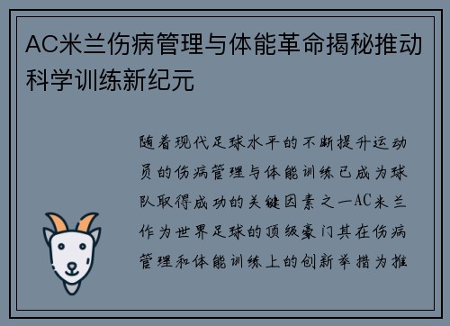 AC米兰伤病管理与体能革命揭秘推动科学训练新纪元