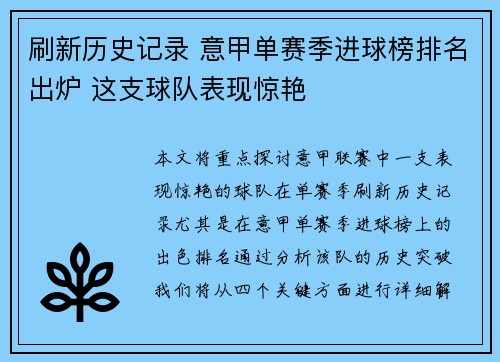 刷新历史记录 意甲单赛季进球榜排名出炉 这支球队表现惊艳
