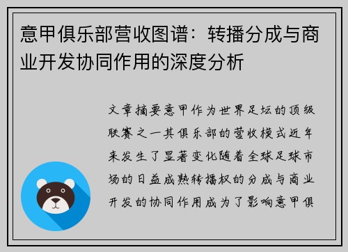 意甲俱乐部营收图谱：转播分成与商业开发协同作用的深度分析
