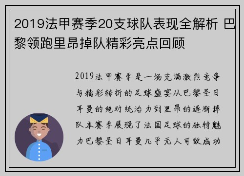 2019法甲赛季20支球队表现全解析 巴黎领跑里昂掉队精彩亮点回顾