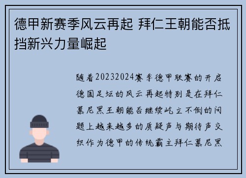 德甲新赛季风云再起 拜仁王朝能否抵挡新兴力量崛起