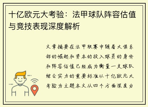 十亿欧元大考验：法甲球队阵容估值与竞技表现深度解析
