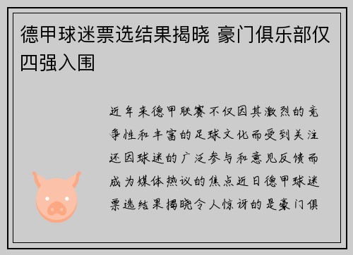德甲球迷票选结果揭晓 豪门俱乐部仅四强入围
