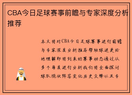 CBA今日足球赛事前瞻与专家深度分析推荐