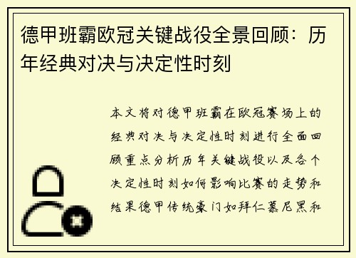 德甲班霸欧冠关键战役全景回顾：历年经典对决与决定性时刻