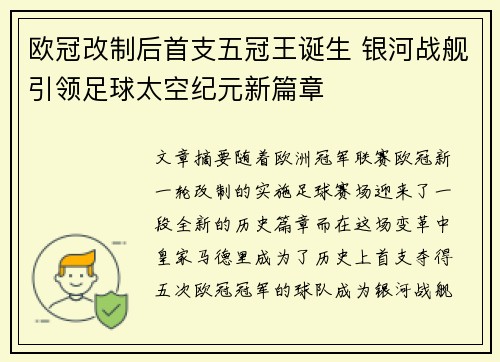 欧冠改制后首支五冠王诞生 银河战舰引领足球太空纪元新篇章