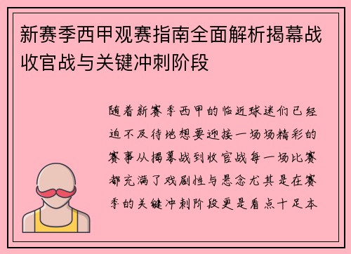 新赛季西甲观赛指南全面解析揭幕战收官战与关键冲刺阶段