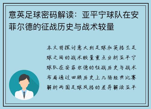 意英足球密码解读：亚平宁球队在安菲尔德的征战历史与战术较量