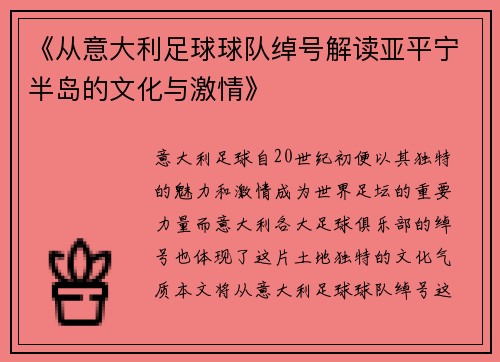 《从意大利足球球队绰号解读亚平宁半岛的文化与激情》