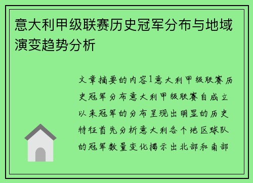 意大利甲级联赛历史冠军分布与地域演变趋势分析