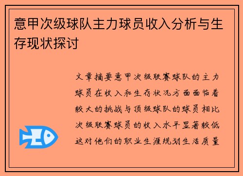 意甲次级球队主力球员收入分析与生存现状探讨