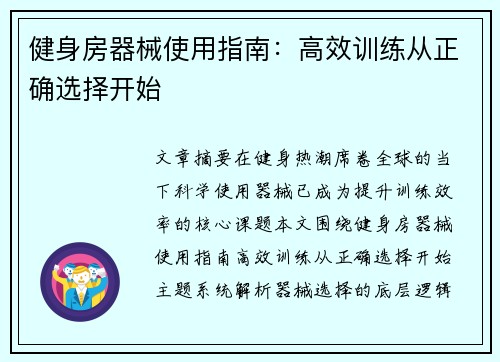 健身房器械使用指南：高效训练从正确选择开始