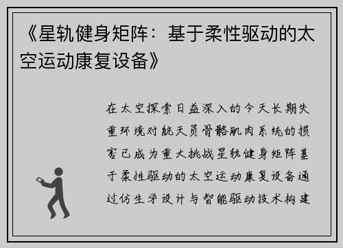 《星轨健身矩阵：基于柔性驱动的太空运动康复设备》