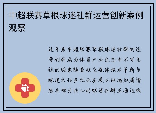 中超联赛草根球迷社群运营创新案例观察