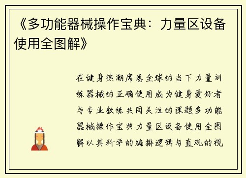 《多功能器械操作宝典：力量区设备使用全图解》