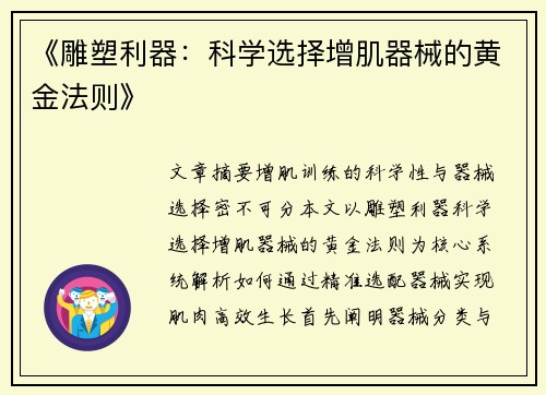 《雕塑利器：科学选择增肌器械的黄金法则》