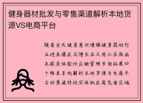 健身器材批发与零售渠道解析本地货源VS电商平台