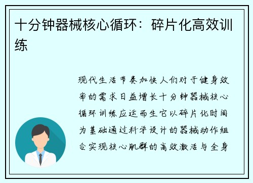 十分钟器械核心循环：碎片化高效训练