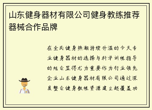 山东健身器材有限公司健身教练推荐器械合作品牌