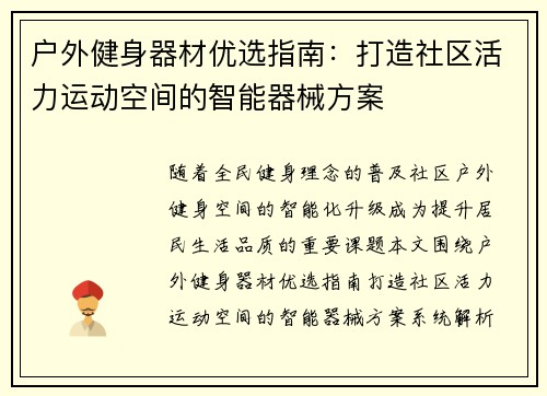 户外健身器材优选指南：打造社区活力运动空间的智能器械方案