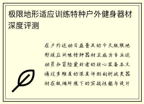 极限地形适应训练特种户外健身器材深度评测
