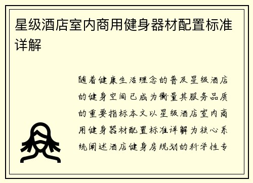 星级酒店室内商用健身器材配置标准详解