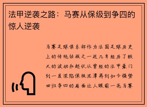 法甲逆袭之路：马赛从保级到争四的惊人逆袭