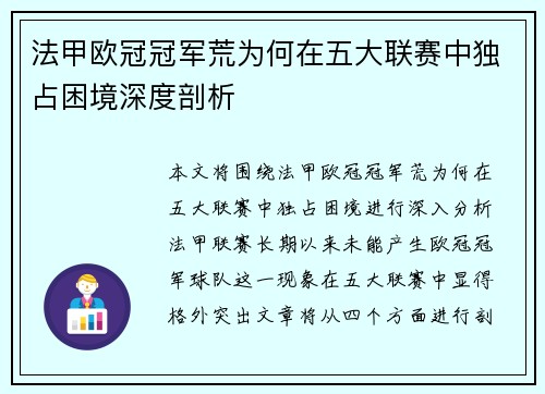 法甲欧冠冠军荒为何在五大联赛中独占困境深度剖析