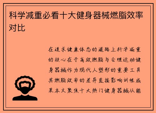 科学减重必看十大健身器械燃脂效率对比